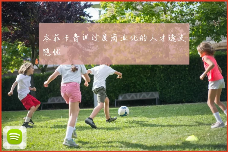 本菲卡青训过度商业化的人才透支隐忧