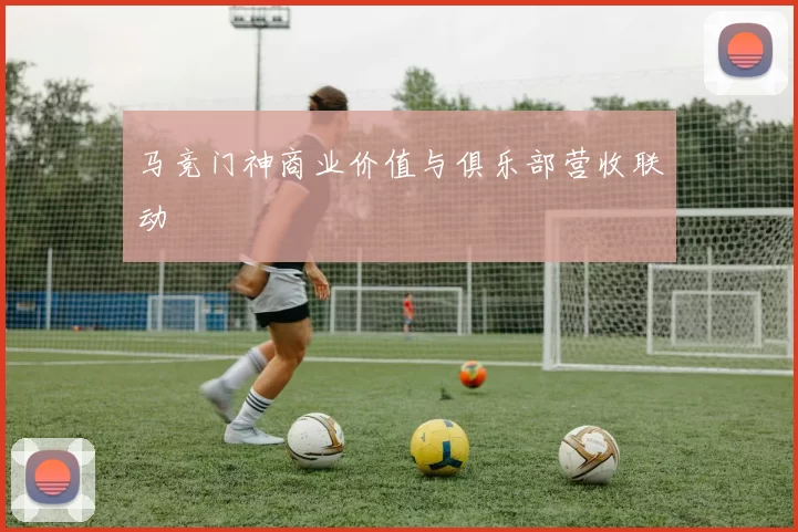 马竞门神商业价值与俱乐部营收联动