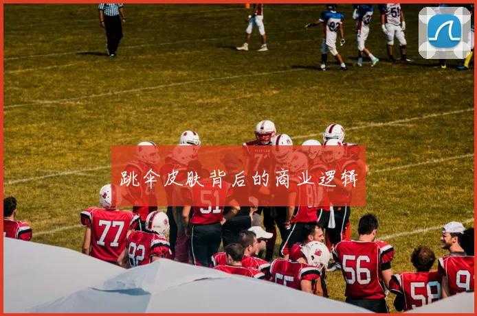 跳伞皮肤背后的商业逻辑