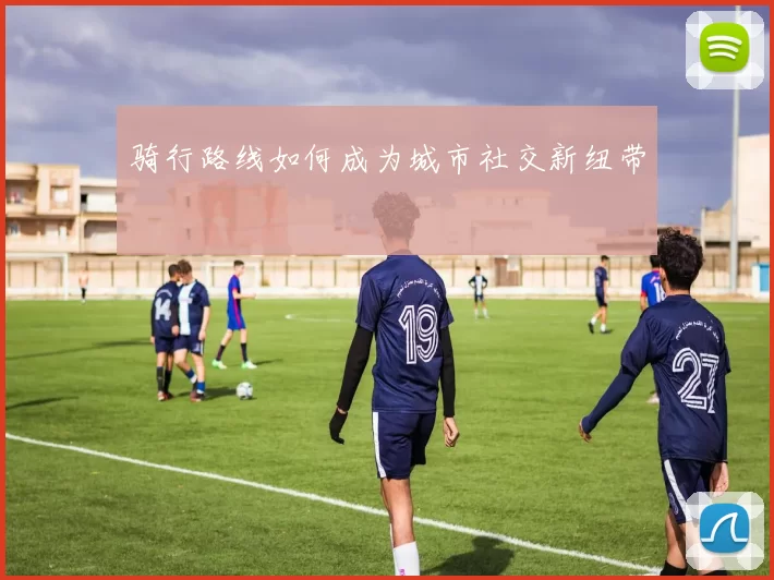 骑行路线如何成为城市社交新纽带