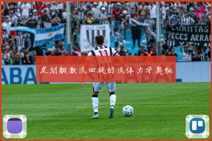 皮划艇激流回旋的流体力学奥秘