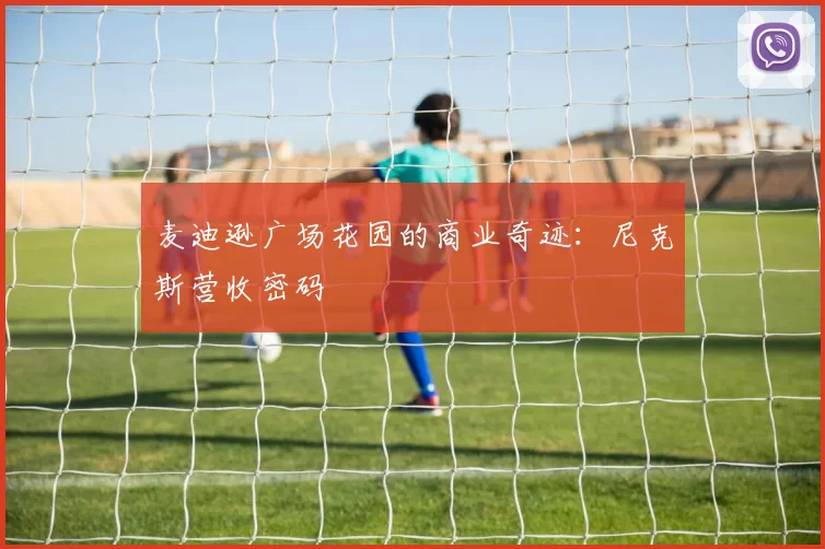 麦迪逊广场花园的商业奇迹：尼克斯营收密码