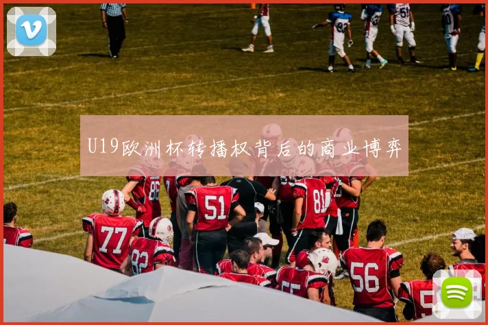 U19欧洲杯转播权背后的商业博弈