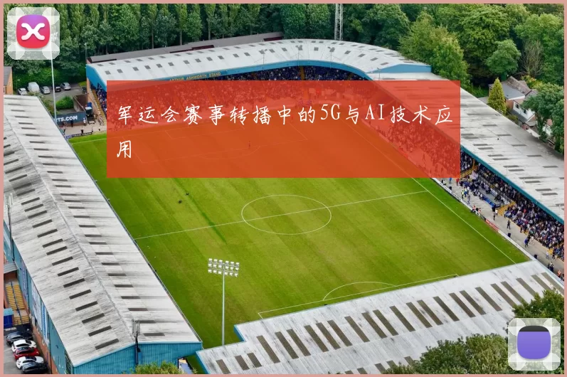 军运会赛事转播中的5G与AI技术应用