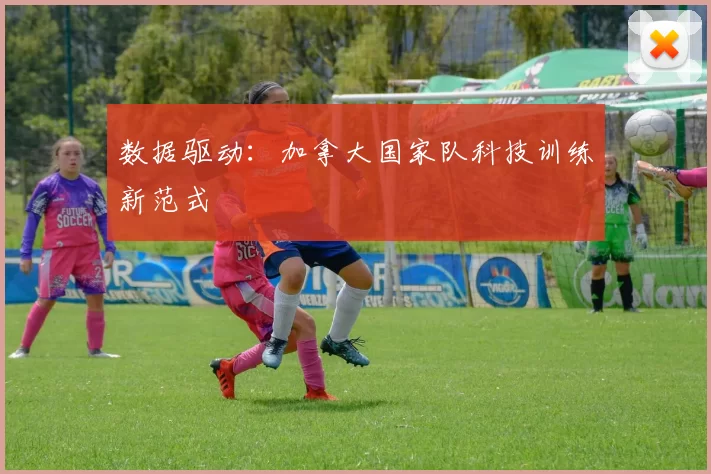 数据驱动：加拿大国家队科技训练新范式
