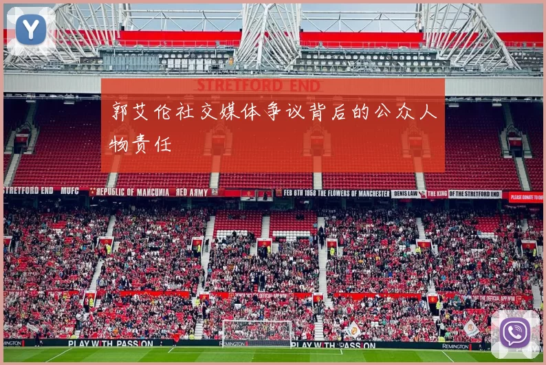 郭艾伦社交媒体争议背后的公众人物责任