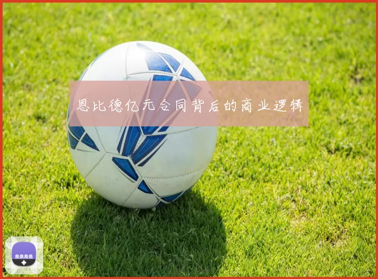 恩比德亿元合同背后的商业逻辑