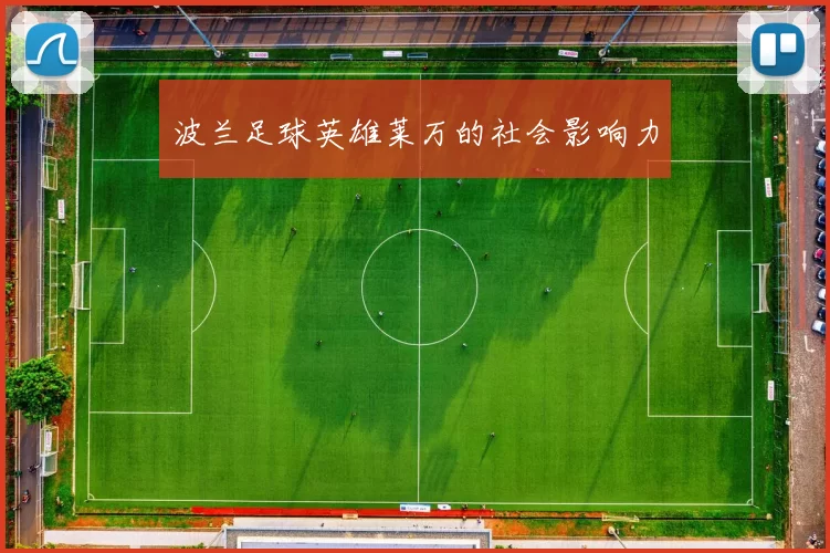 波兰足球英雄莱万的社会影响力
